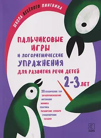 Купить Пальчиковые игры и логоритмические упражнения для развития речи детей 2-3 лет — Фото №1