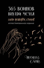 Купить 365 воинов внутри меня. Сила нежных стихов (иллюстрированное подарочное издание с цветным обрезом) — Фото №1