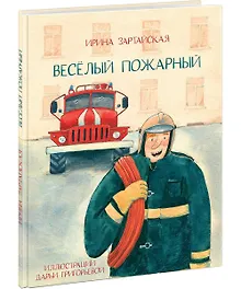 Купить Весёлый пожарный — Фото №1
