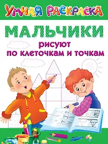 Купить Мальчики рисуют по клеточкам и точкам — Фото №1