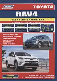 Купить Toyota Rav4 2013-19 бенз. 3ZR-FE(2,0), 2AR-FE(2,5). Серия Автолюбитель (Каталог расходных з/ч, Характерные неисправности). Ремонт.Экспл.ТО — Фото №1