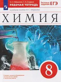 Купить Химия. 8 класс. Рабочая тетрадь. К учебному пособию О.С. Габриеляна. Тестовые задания ЕГЭ — Фото №1