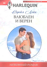 Купить Влюблен и верен — Фото №1