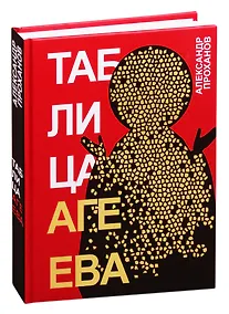 Купить Таблица Агеева — Фото №1