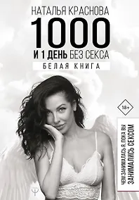 Купить 1000 и 1 день без секса. Белая книга. Чем занималась я, пока вы занимались сексом — Фото №1