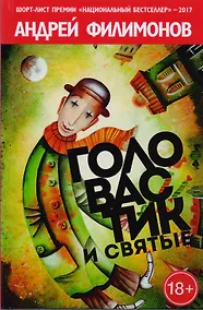 Купить Головастик и святые — Фото №1