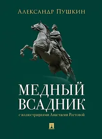 Купить Медный всадник. Петербургская повесть — Фото №1