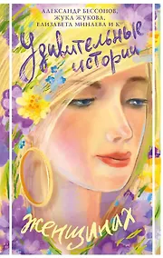 Купить Удивительные истории о женщинах — Фото №1