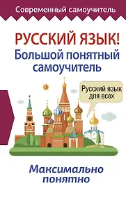Купить Русский язык! Большой понятный самоучитель — Фото №1