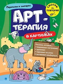 Купить Переполох в зоопарке. Арт-терапия в картинках — Фото №1