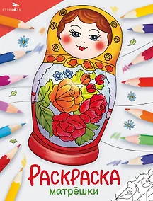 Купить Матрёшки. Окружающий мир. Раскраска — Фото №1
