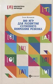 Купить 300 игр для развития слухового внимания ребенка — Фото №1