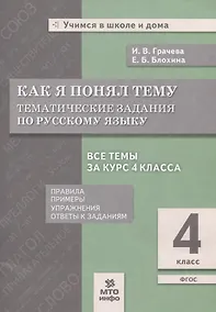 Купить Как я понял тему. 4 класс. Тематические задания  по русскому языку. Правила. Примеры. Упражнения. Ответы к заданиям — Фото №1