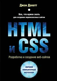 Купить HTML и CSS. Разработка и дизайн веб-сайтов — Фото №1