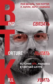 Купить Связать. Пытать. Убить. История BTK, маньяка в овечьей шкуре — Фото №1