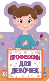 Купить КНИЖКА ДЛЯ МАЛЫШЕЙ. ПРОФЕССИИ ДЛЯ ДЕВОЧЕК — Фото №1