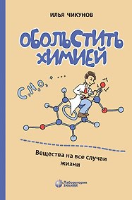 Купить Обольстить химией. Вещества на все случаи жизни — Фото №1
