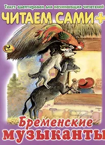 Купить Читаем сами Бременские музыканты — Фото №1
