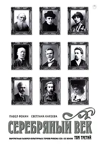 Купить Серебряный век. Портретная галерея культурных героев рубежа XIX–XX в. В 3 томах. Том 3 — Фото №1