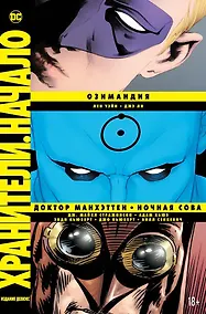 Купить Хранители. Начало: Озимандия. Доктор Манхэттен. Ночная Сова — Фото №1