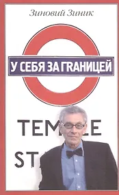 Купить У себя за границей — Фото №1