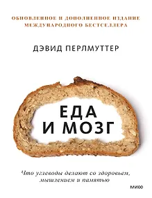 Купить Еда и мозг. Что углеводы делают со здоровьем, мышлением и памятью — Фото №1
