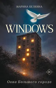 Купить Windows. Окна Большого города. — Фото №1