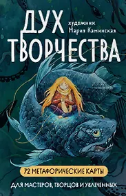 Купить Метафорические карты "Дух творчества" — Фото №1