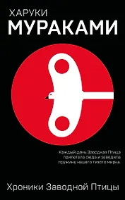 Купить Хроники Заводной Птицы — Фото №1