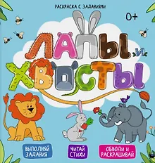 Купить Лапы и хвосты. Выполняй задания. Читай стихи. Обводи и раскрашивай — Фото №1