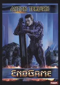 Купить Размороженный. Книга 5. EndGame — Фото №1