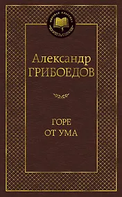 Купить Горе от ума — Фото №1