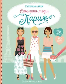 Купить Столица моды. Париж — Фото №1