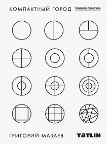 Купить Компактный город: теория и практика — Фото №1