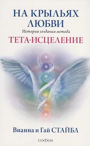 Купить На крыльях любви: История создания метода Тета-исцеления — Фото №1