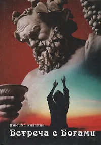 Купить Встреча с богами. Сборник статей — Фото №1