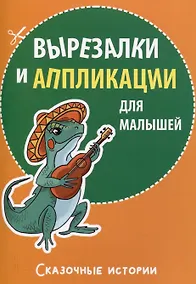Купить Вырезалки и аппликации для малышей. Сказочные истории — Фото №1