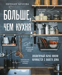 Купить Больше, чем кухня. Экологичный образ жизни начинается с вашего дома — Фото №1