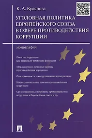 Купить Уголовная политика Европейского союза в сфере противодействия коррупции.Монография. — Фото №1