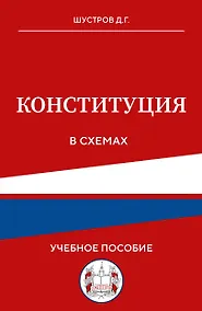 Купить Конституция в схемах. Учебное пособие — Фото №1