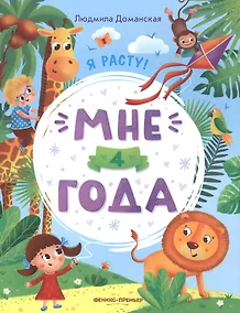 Купить Мне 4 года — Фото №1