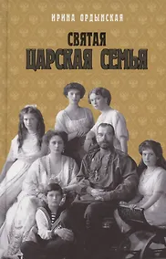 Купить Святая Царская семья — Фото №1