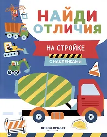 Купить На стройке. С наклейками — Фото №1