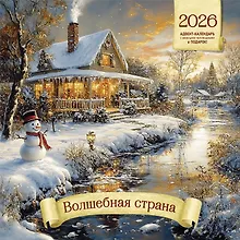 Купить Календарь 2026г 290*290 "Волшебная страна" настенный, на скрепке — Фото №1