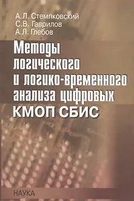 Купить Методы логического и логико-временного анализа цифровых КМОП СБИС — Фото №1
