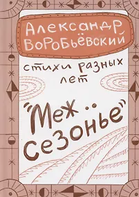 Купить Межсезонье — Фото №1