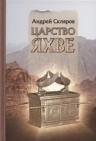 Купить Царство Яхве — Фото №1