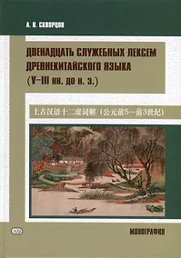 Купить Двенадцать служебных лексем древнекитайского языка (V–III вв. до н. э.). Монография — Фото №1
