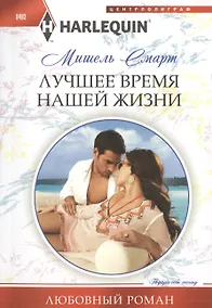 Купить Лучшее время нашей жизни — Фото №1