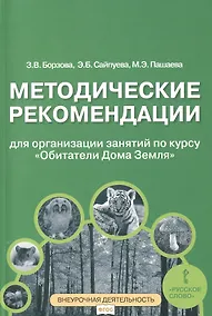 Купить Методические рекомендации для занятий по курсу «Обитатели Дома Земля». 5-6 классы — Фото №1